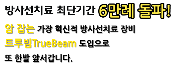 암 잡는 가장 혁신적 방사선치료 장비 트루빔 TrueBeam 도입으로 또 한발 앞서갑니다.